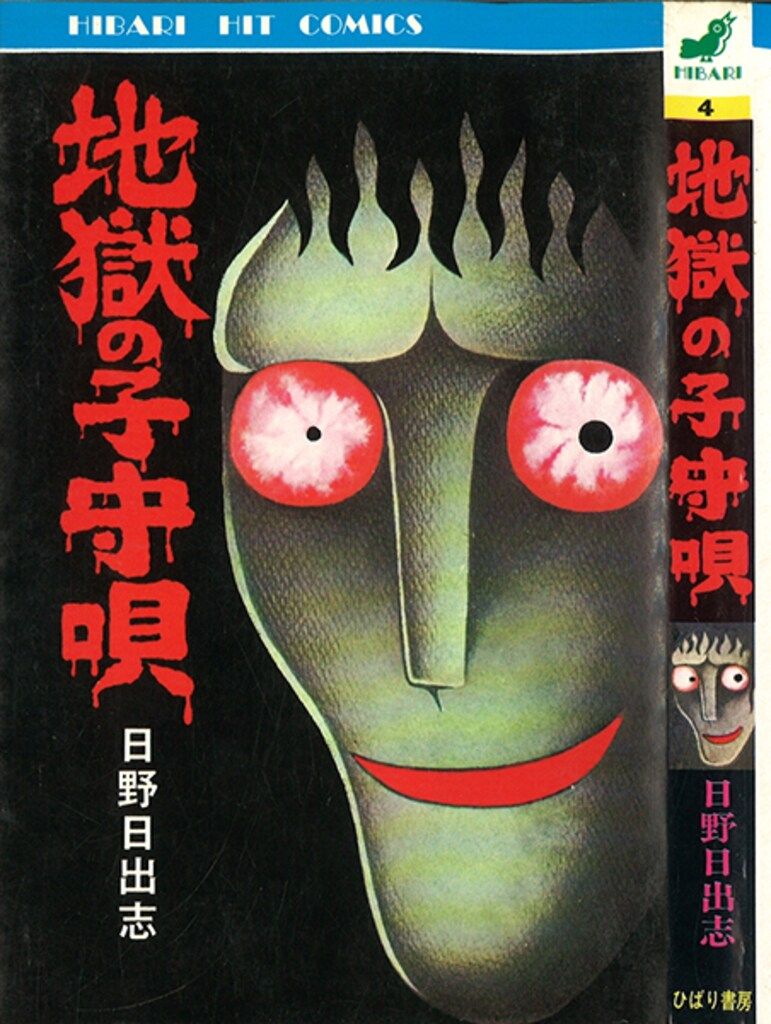 ひばり書房 ひばりヒット(黄)4 日野日出志 地獄の子守唄 - メルカリ