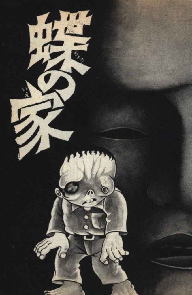 ひばり書房 怪談マンガ文庫1 日野日出志 文)地獄の子守唄 文庫版