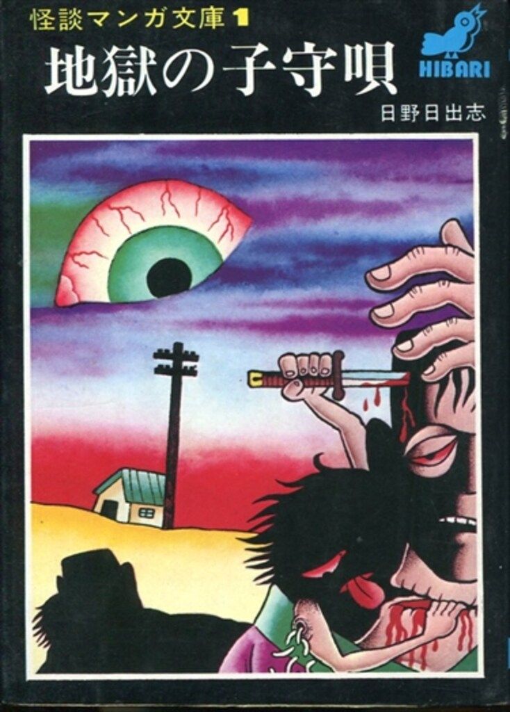 ひばり書房 怪談マンガ文庫1 日野日出志 文)地獄の子守唄 文庫版