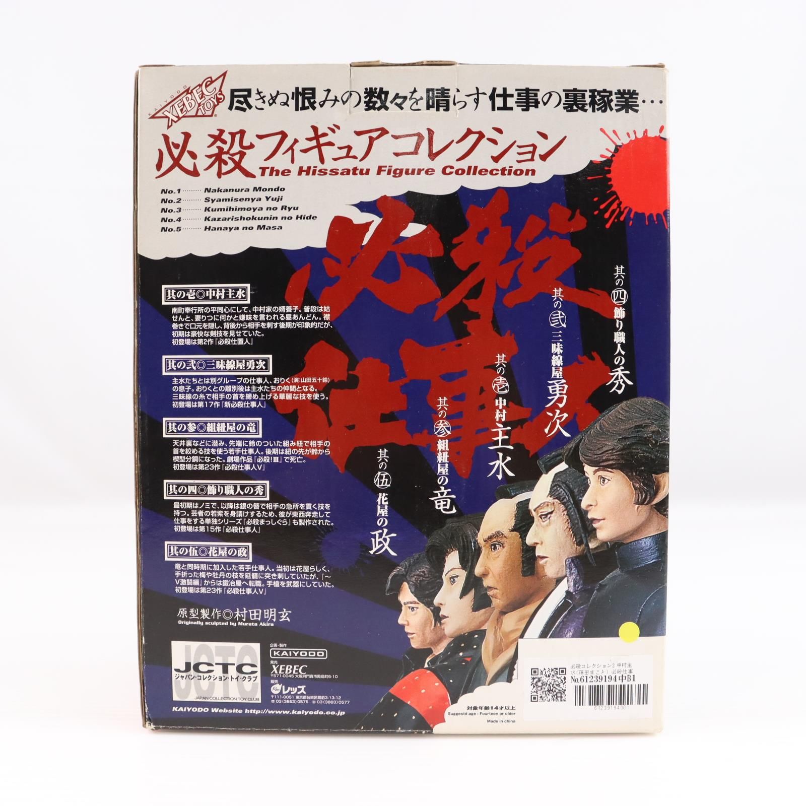 必殺コレクション2 中村主水(藤田まこと)(なかむらもんど) 必殺仕事人