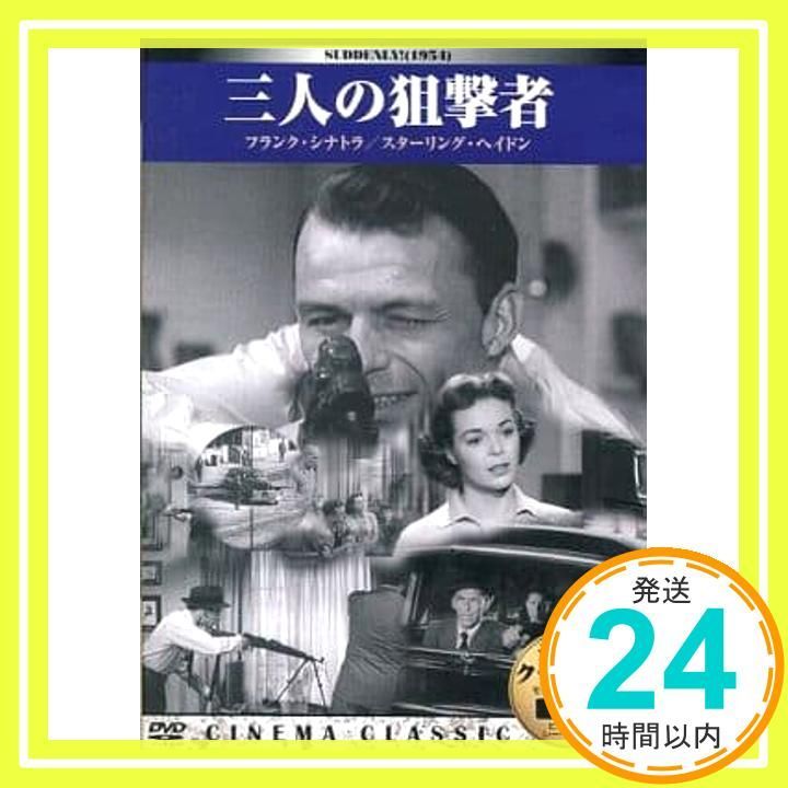 シネマクラシック 三人の狙撃者 [DVD] [DVD] (2006) 洋画 [DVD]_02