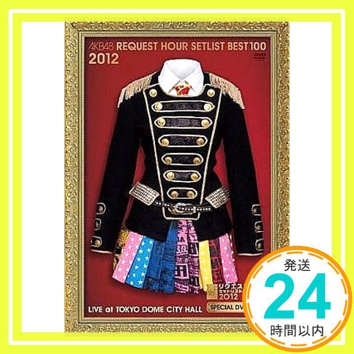 AKB48 リクエストアワーセットリストベスト100 2012 初回生産限定盤