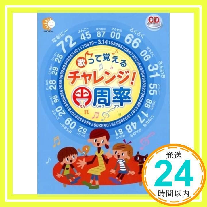 歌って覚える チャレンジ！円周率 （CD）」 七田式 [CD]_02 - メルカリ