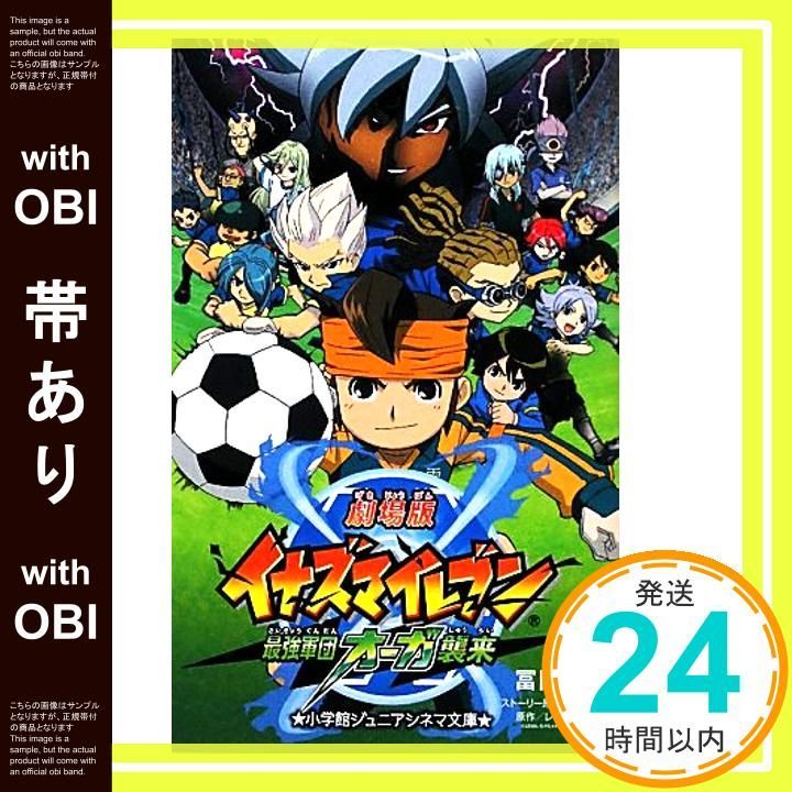 「劇場版イナズマイレブン最強軍団オーガ襲来」フィルムコミック Amazon.co.jp: 劇場版イナズマイレブン 最強軍団オーガ襲来 (小学館
