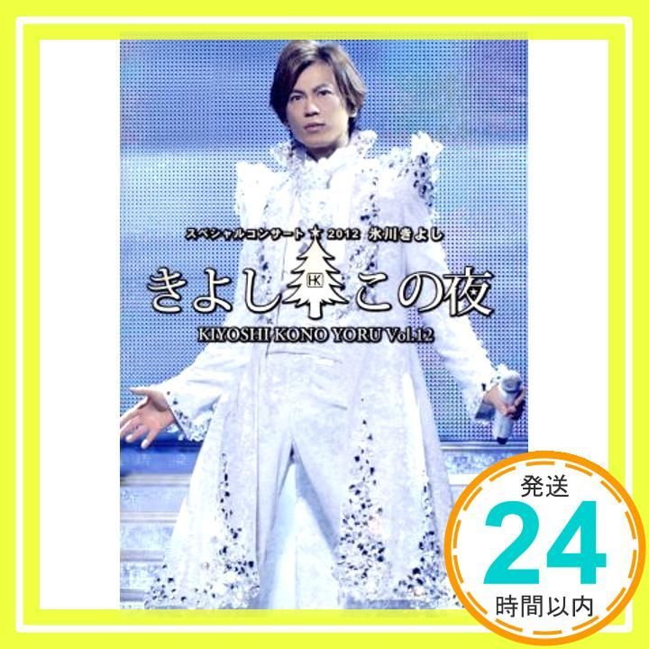 【新品・未開封】氷川きよし スペシャルコンサート 2012 氷川きよしスペシャルコンサート2012 きよしこの夜Vol.12 [DVD] [DVD]_