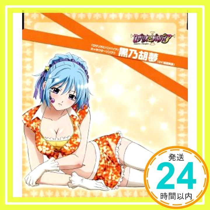 ロザリオとバンパイア キャラクターソングシリーズ(2) [CD] 黒乃胡夢