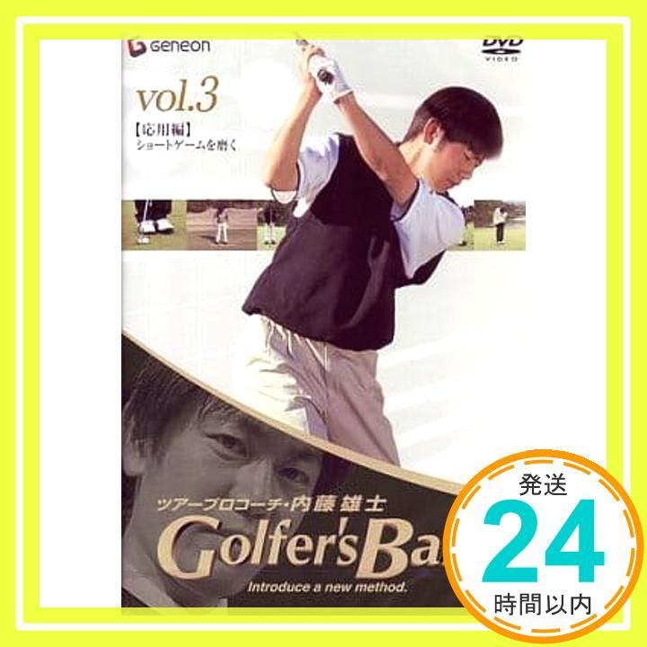 ツアープロコーチ・内藤雄士 Golfer's Base 応用編「ショートゲームを