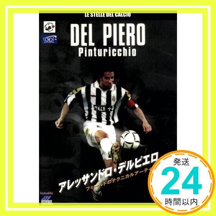 アレッサンドロ・デルピエロ～フィールドのテクニカルアーティスト