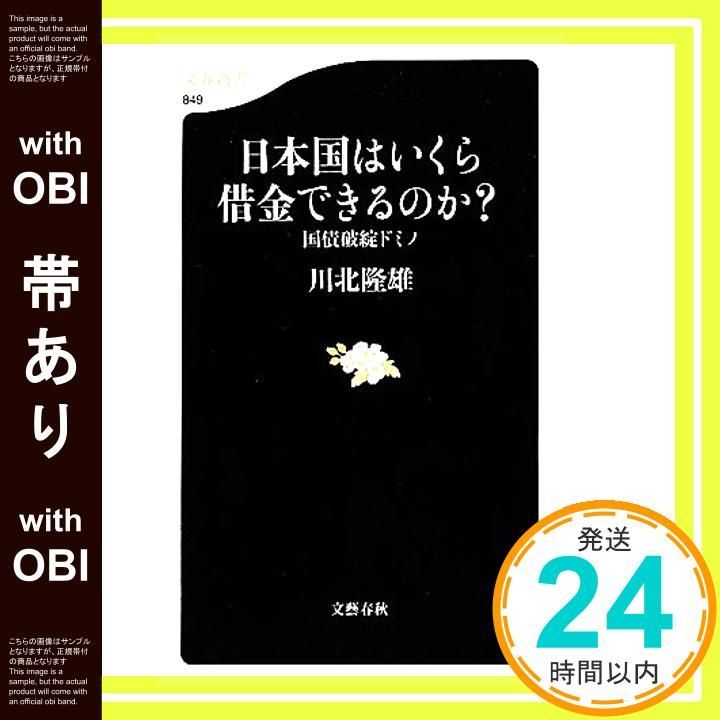 [With belt] National debt bankruptcy Domino how much debt can Japan get? (Bunshun Shinsho 849) Kawakita Takao_07