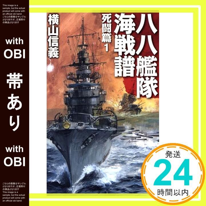 帯あり】八八艦隊海戦譜 - 死闘篇1 (C・Novels 55-80) 横山 信義; 高荷