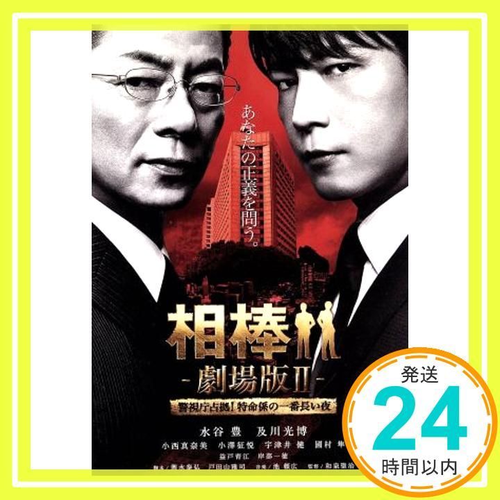 相棒 劇場版II -警視庁占拠！特命係の一番長い夜- ＜通常版＞ [DVD
