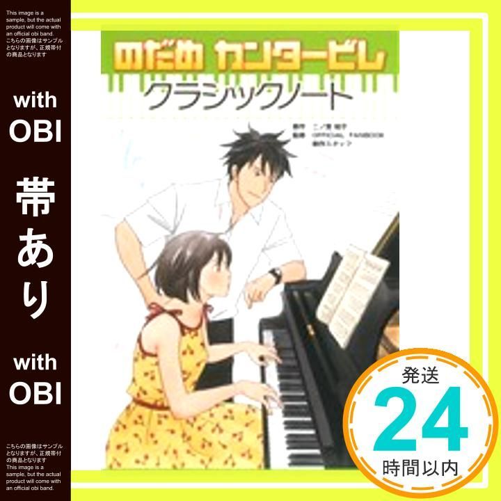 帯あり】のだめカンタービレ クラシックノート (KCデラックス) 二ノ宮