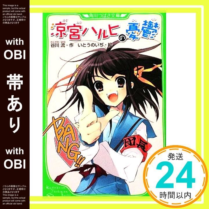 帯あり】涼宮ハルヒの憂鬱 (角川つばさ文庫) [Jun 13， 2009] 谷川 流
