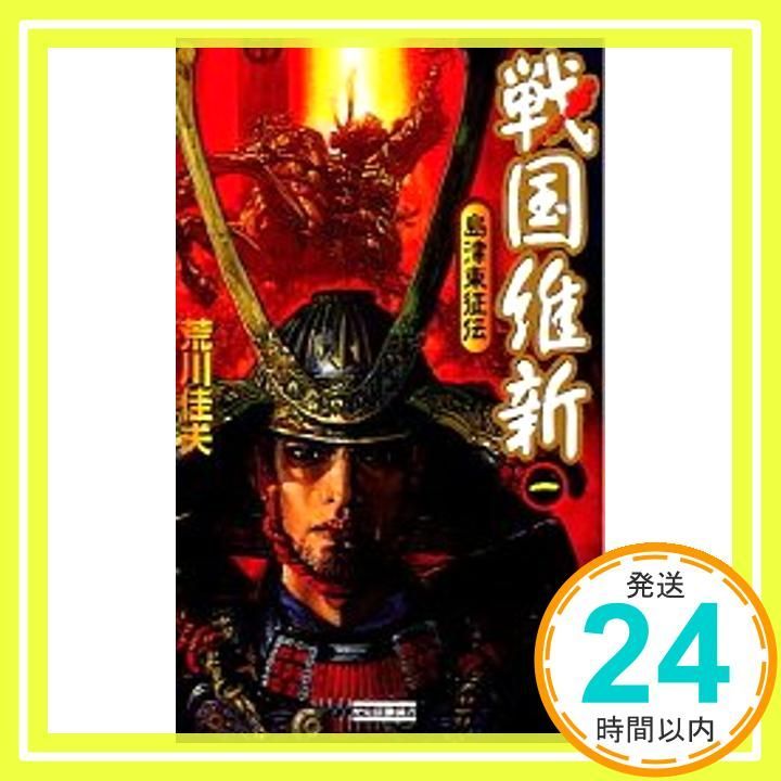 戦国維新: 島津東征伝 (1) (歴史群像新書 164-1) 荒川佳夫_04 - メルカリ