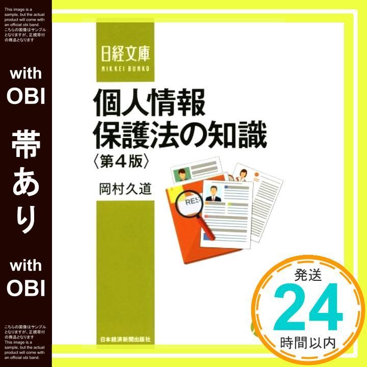 帯あり】個人情報保護法の知識〈第4版〉 (日経文庫) [May 16， 2017