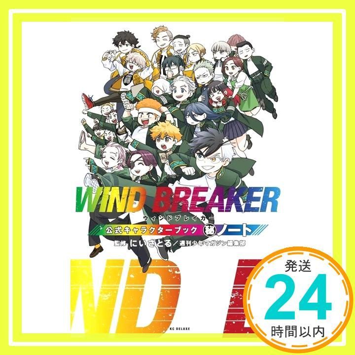 WIND BREAKER 公式キャラクターブック 秘ノート (KCデラックス) にい