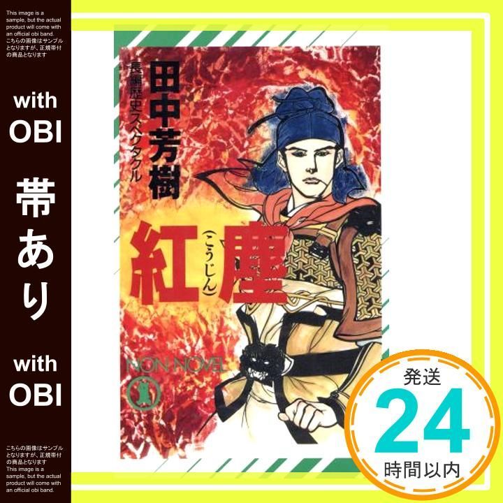 帯あり】紅塵 (ノン・ノベル 559) 田中 芳樹_07 - メルカリ