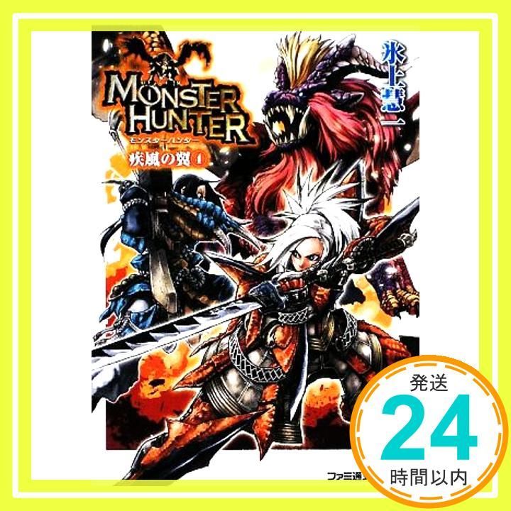 モンスターハンター 疾風の翼 4 (ファミ通文庫 M 12-3-4 SPECIAL STORY