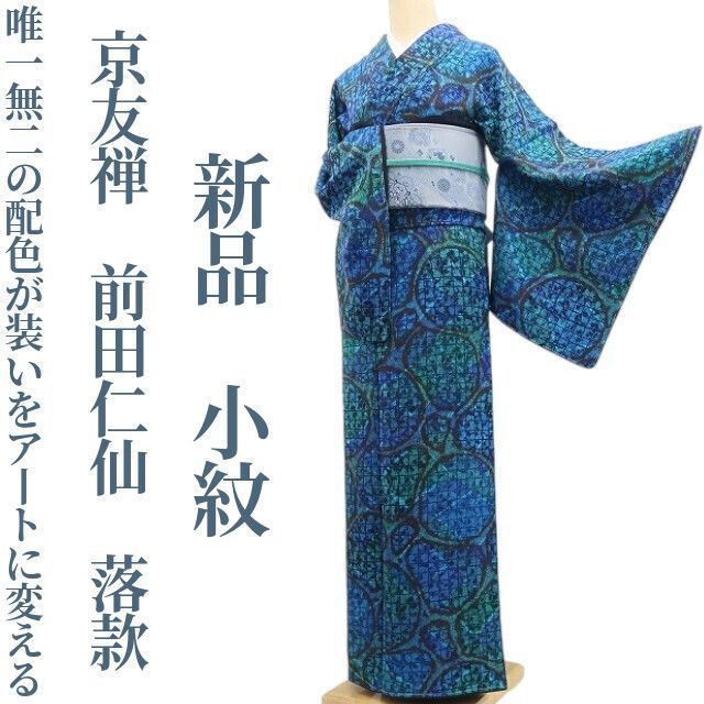 ❁tomihisa❁新品 京友禅 前田仁仙 落款 着物 正絹 仕付け糸付”唯一無