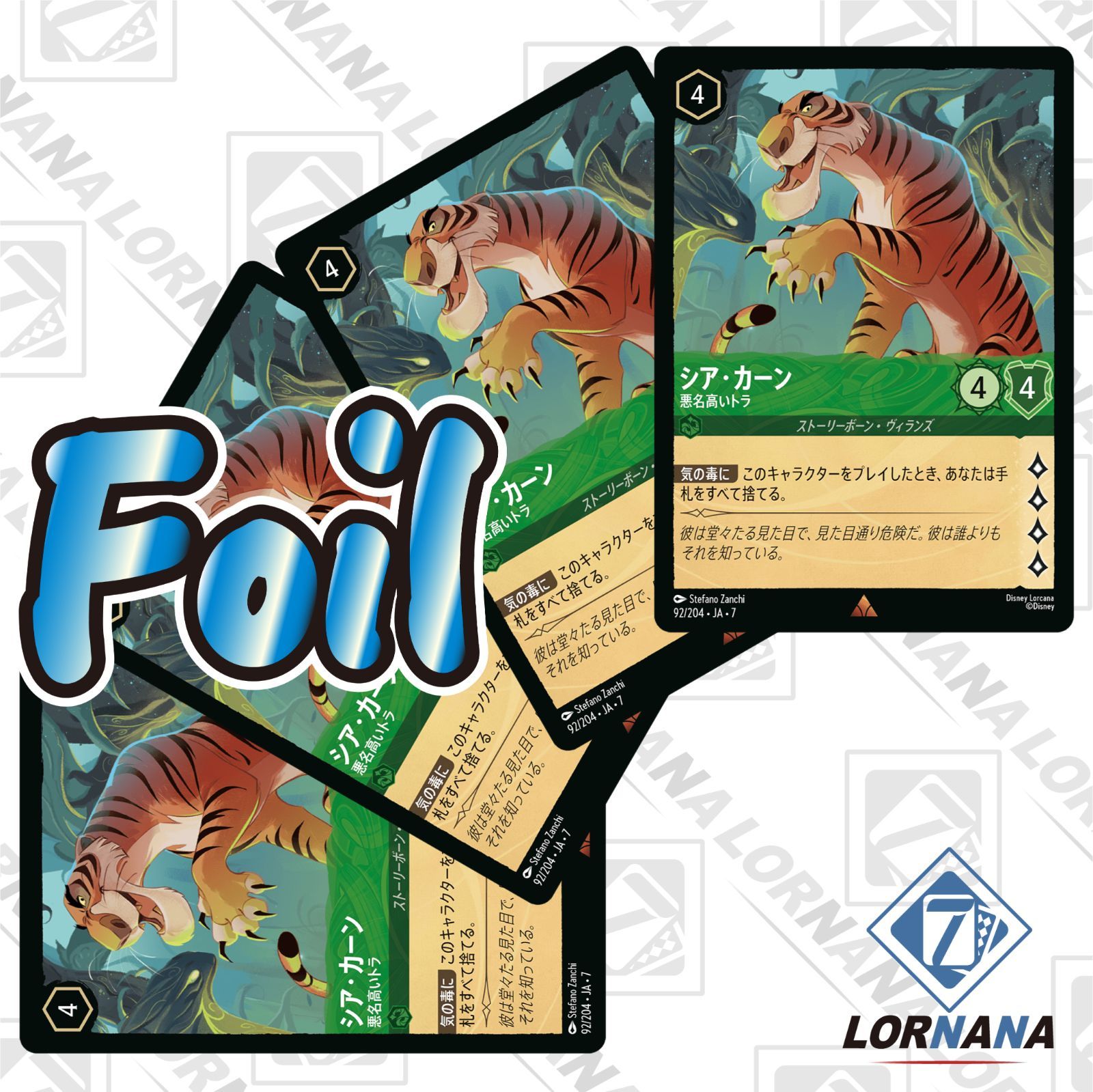 状態A】シア・カーン / 悪名高いトラ 92/204 Foil エメラルドレア 4枚