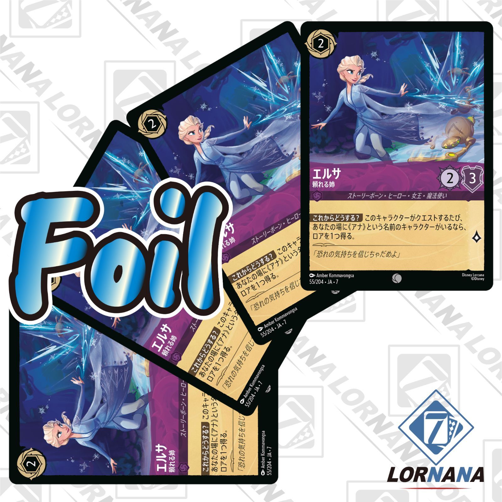 ロルカナ アメジスト 汎用カード Foilセット 状態A】エルサ / 頼れる姉 55/204 Foil アメジストコモン 4枚セット
