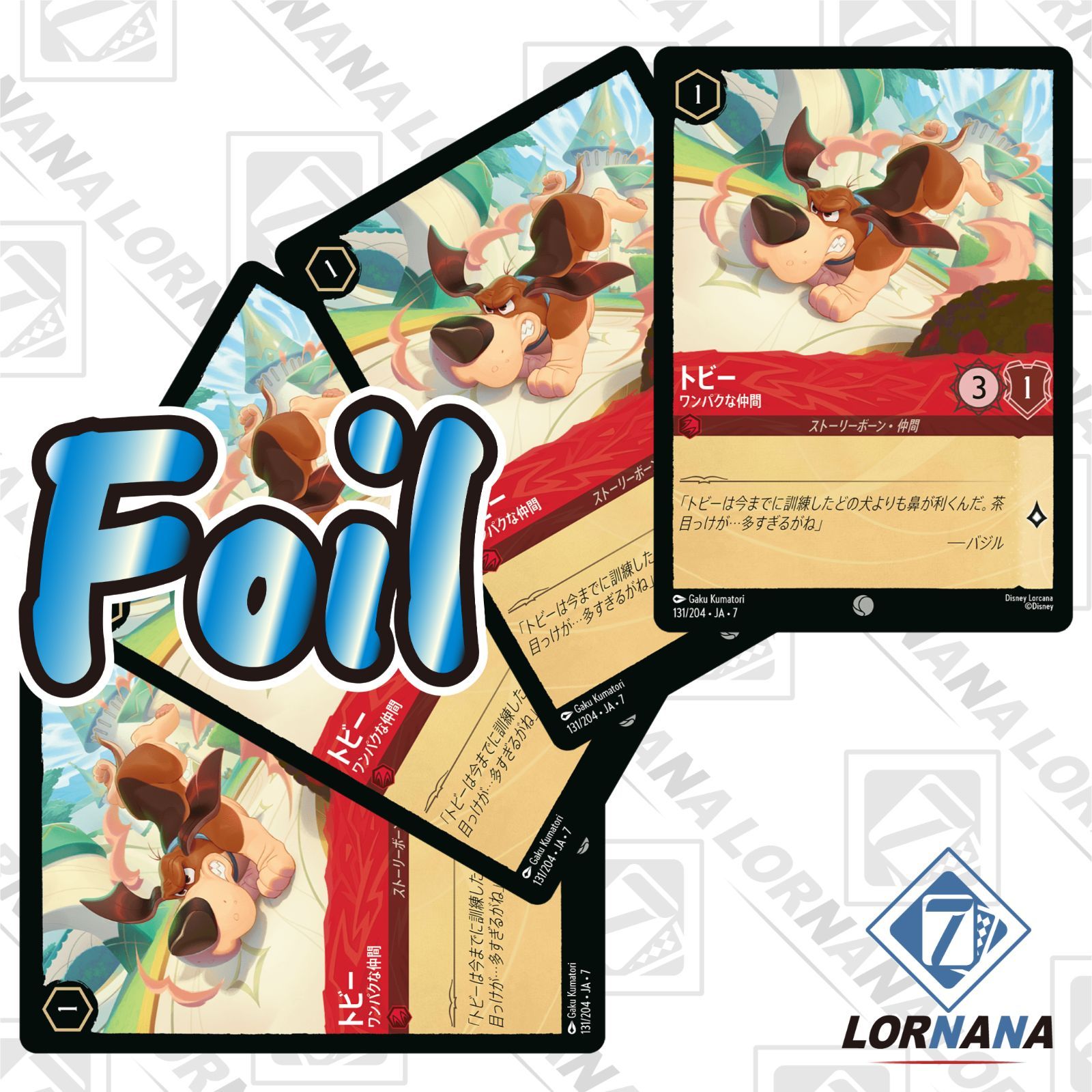 状態A】トビー / ワンパクな仲間 131/204 Foil ルビーコモン 4枚セット