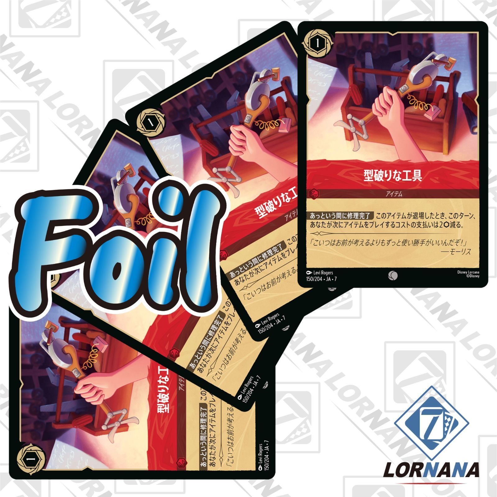 状態A】型破りな工具 150/204 Foil ルビーコモン 4枚セット ロルカナ