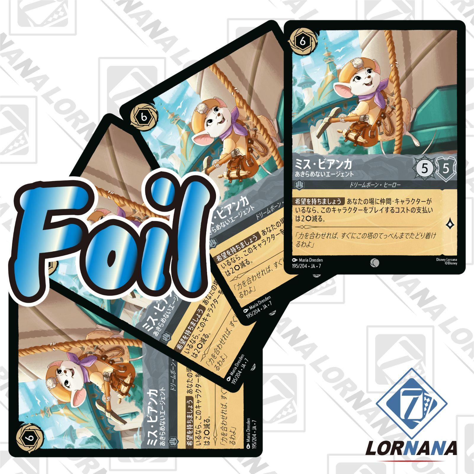 状態A】ミス・ビアンカ / あきらめないエージェント 195/204 Foil