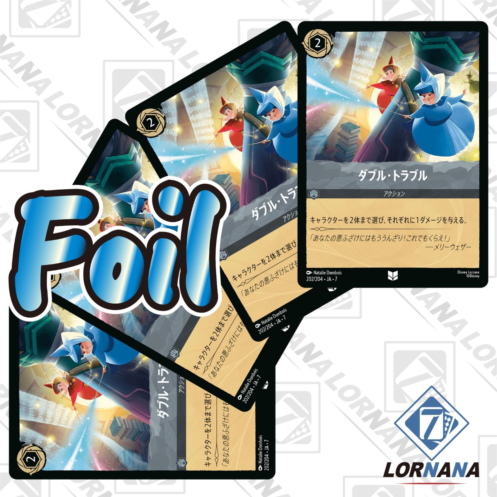 状態A】ダブル・トラブル 202/204 Foil スティールアンコモン 4枚
