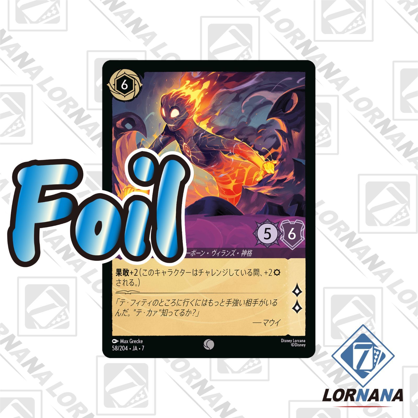 状態A】テ・カァ / 溶岩の魔物 58/204 Foil アメジストコモン 1枚