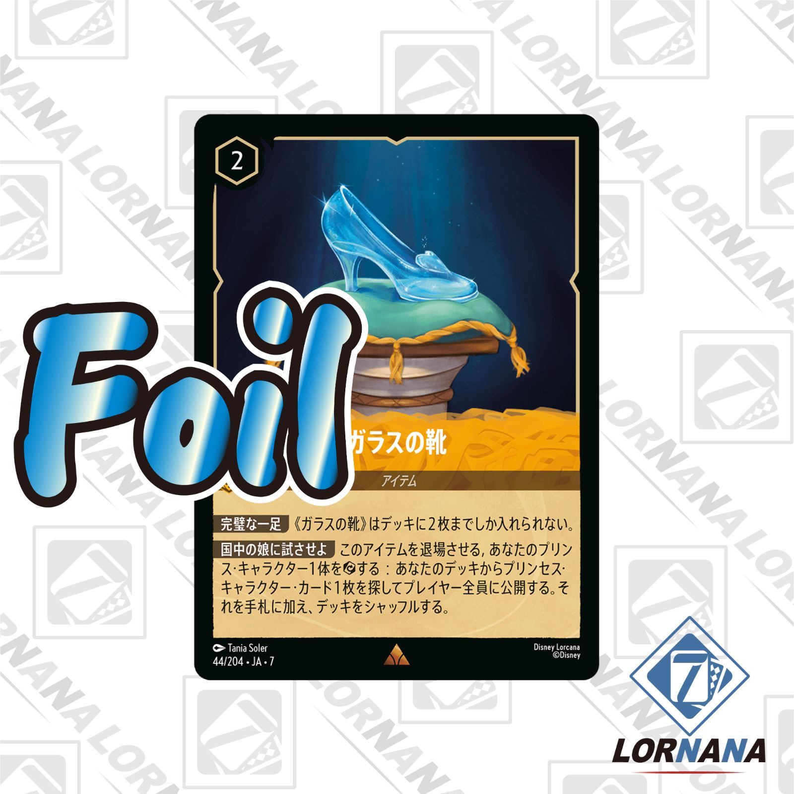 状態A】ガラスの靴 44/204 Foil アンバーレア 1枚 ロルカナ Lorcana 第