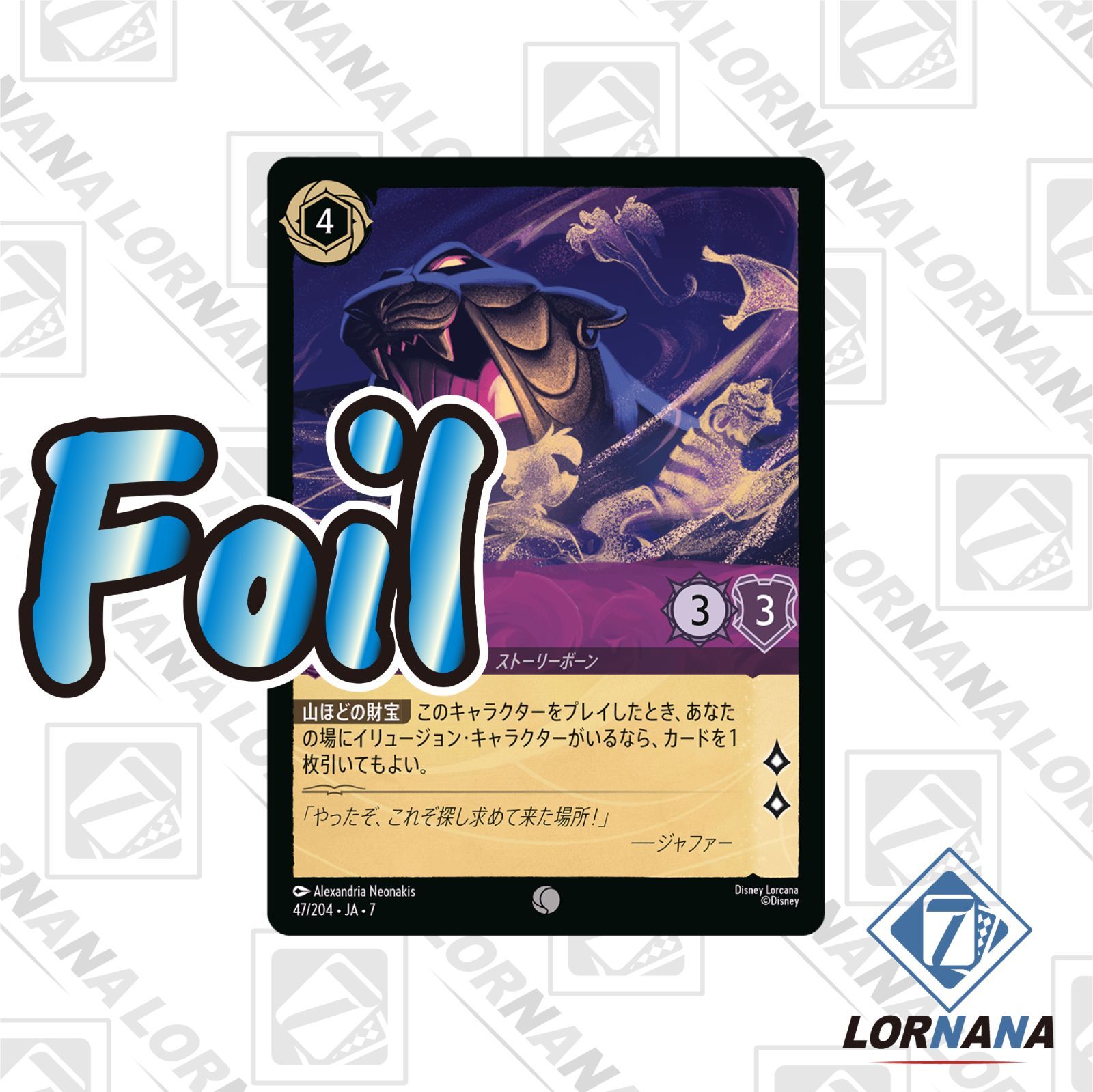 状態A】財宝の守護者 / 不吉なる番人 47/204 Foil アメジストコモン 1