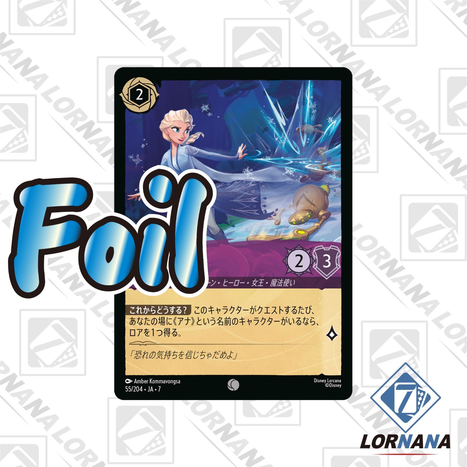 状態A】エルサ / 頼れる姉 55/204 Foil アメジストコモン 1枚 ロルカナ