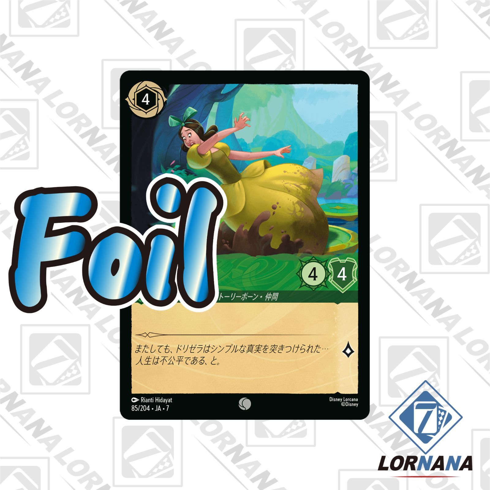 状態A】ドリゼラ / わがままな義姉 85/204 Foil エメラルドコモン 1枚