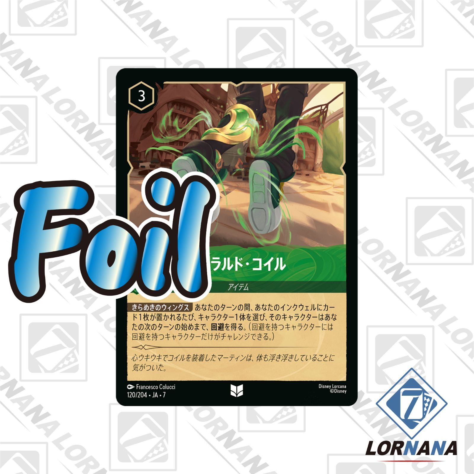 状態A】エメラルド・コイル 120/204 Foil エメラルドアンコモン 1枚
