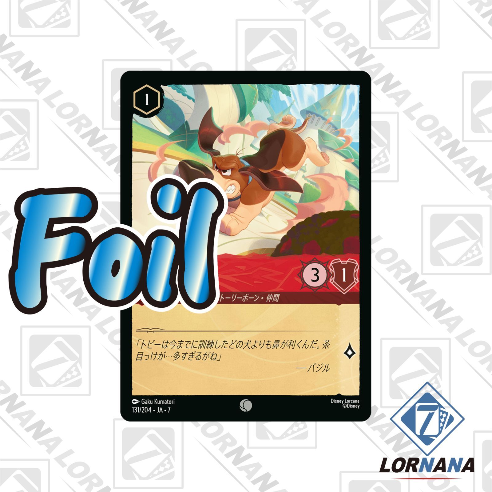 【ロルカナ】【第１弾】【通常フルコンプ２０４枚】【＋αのfoil】 状態A】トビー / ワンパクな仲間 131/204 Foil ルビーコモン 1枚