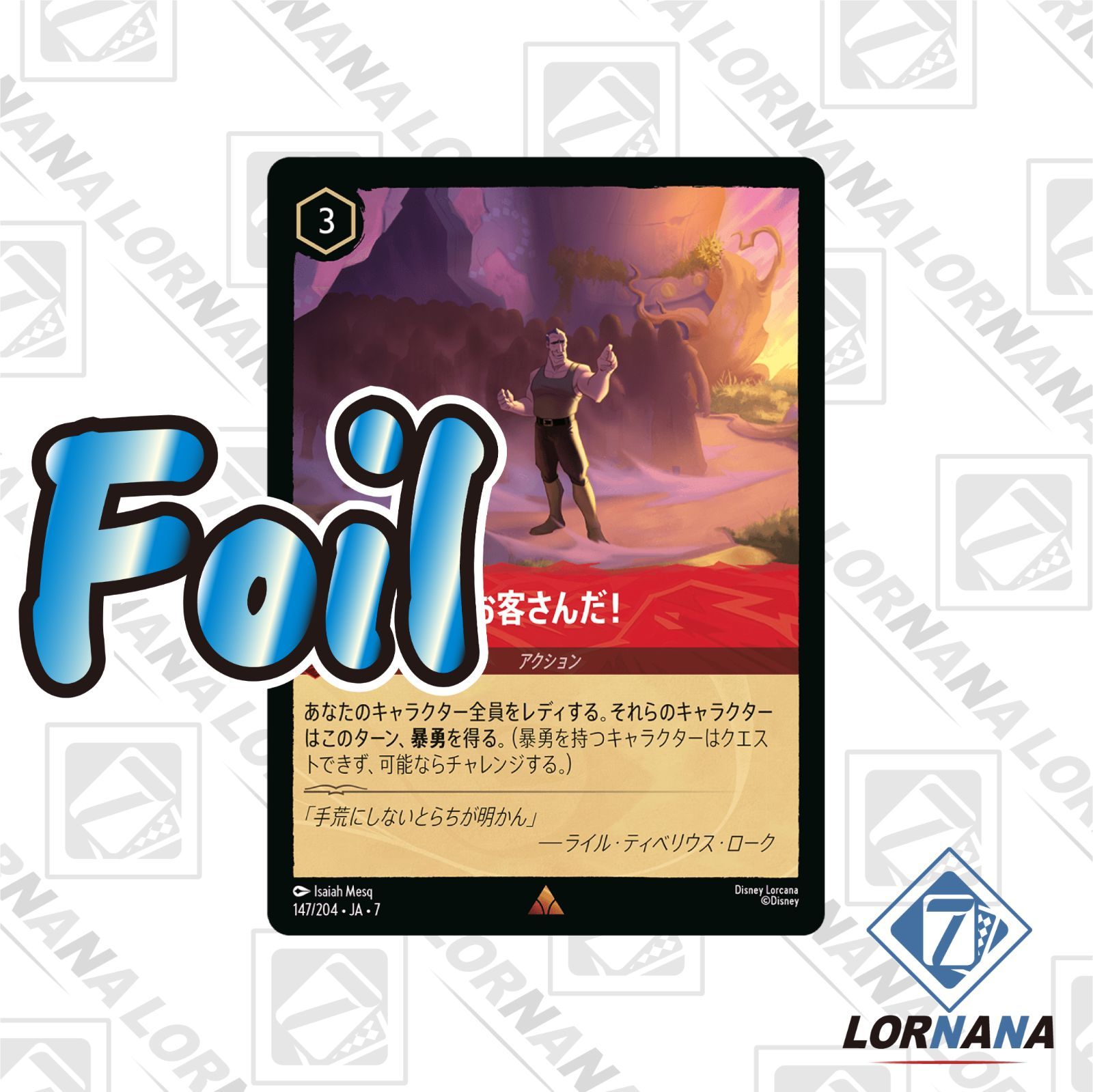 状態A】お客さんだ！ 147/204 Foil ルビーレア 1枚 ロルカナ Lorcana