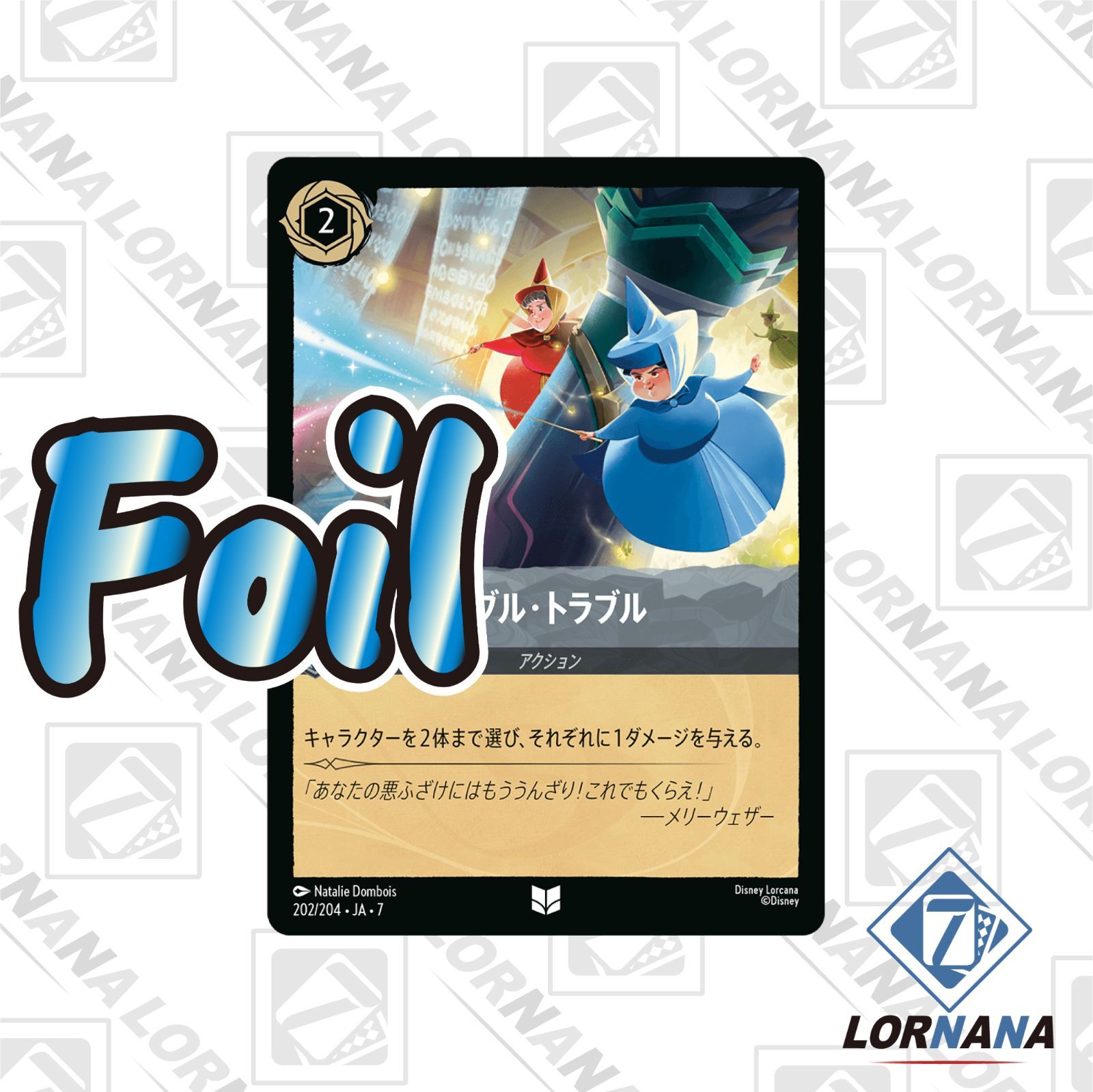 状態A】ダブル・トラブル 202/204 Foil スティールアンコモン 1枚