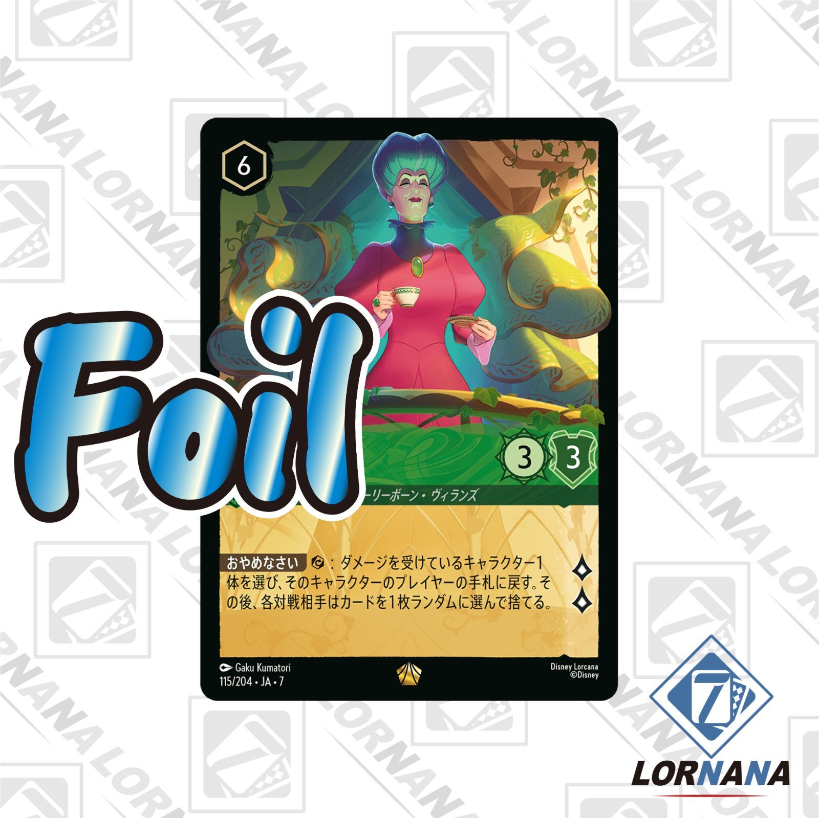 ディズニー　ロルカナ　トレメイン夫人 ロルカナ】トレメイン夫人 高圧的な家長【C】JA・2・111[111/204・JA