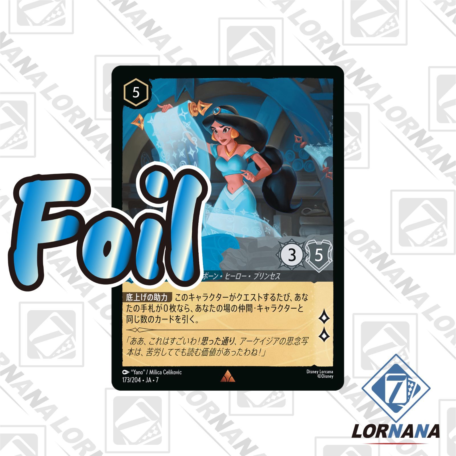 状態A】ジャスミン / ひらめきの研究者 173/204 Foil サファイア