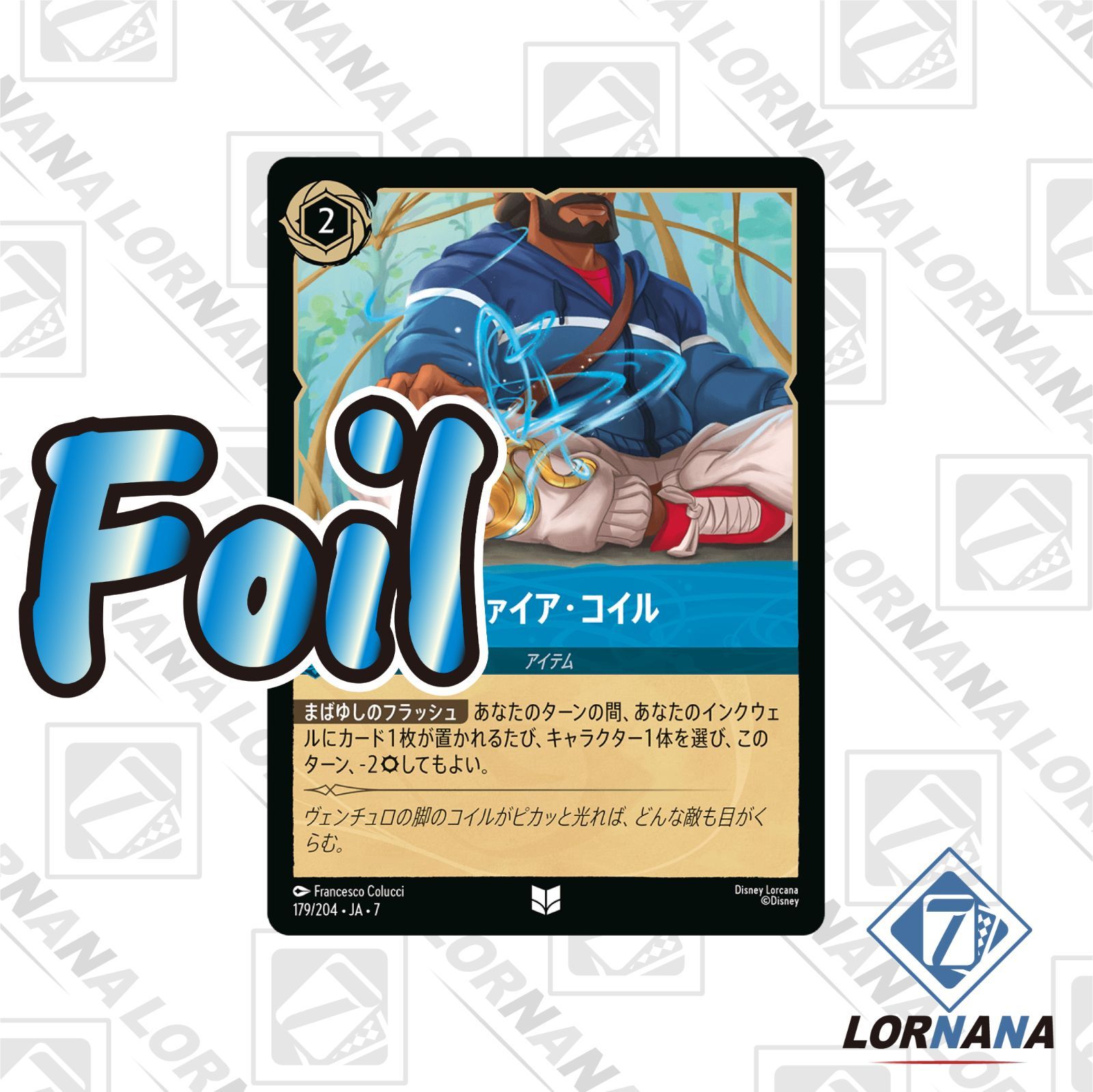 状態A】サファイア・コイル 179/204 Foil サファイアアンコモン 1枚