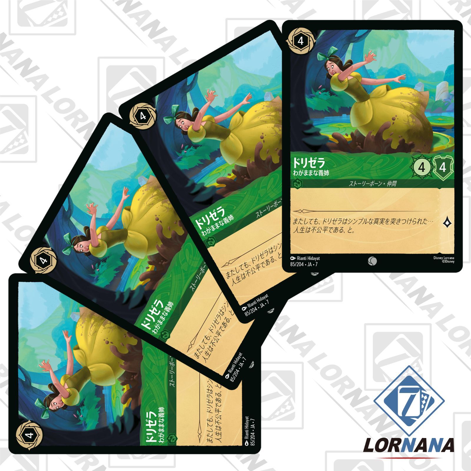 状態A】ドリゼラ / わがままな義姉 85/204 通常 エメラルドコモン 4枚