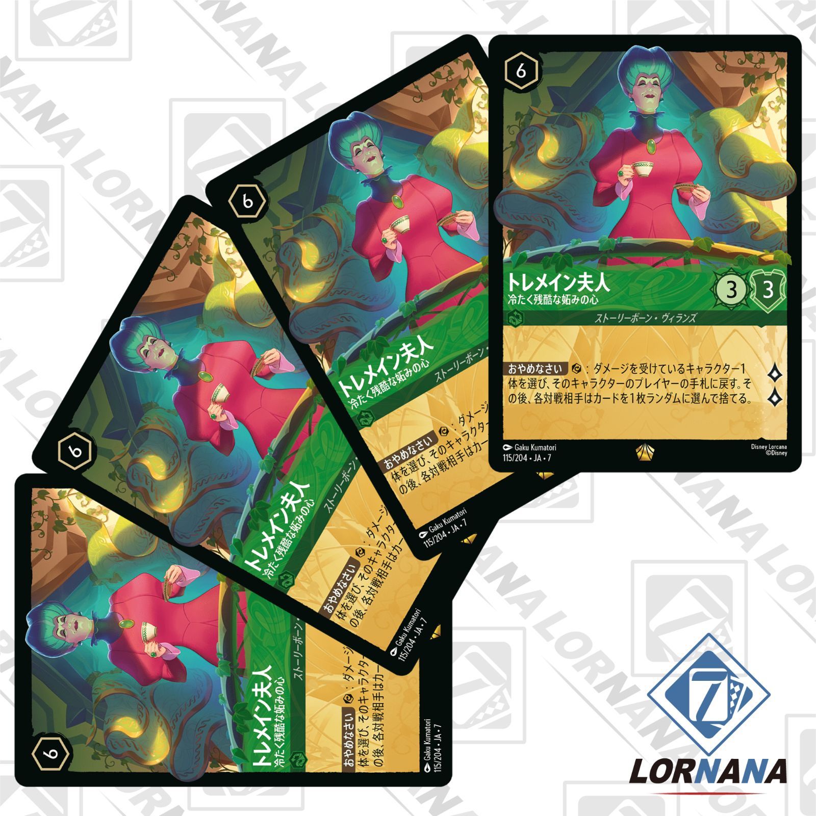 ロルカナ　マレフィセントfoil １枚 トレメイン夫人 2枚の計3枚セット マレフィセント すべての悪の支配者【ロルカナお買得価格通販：CB