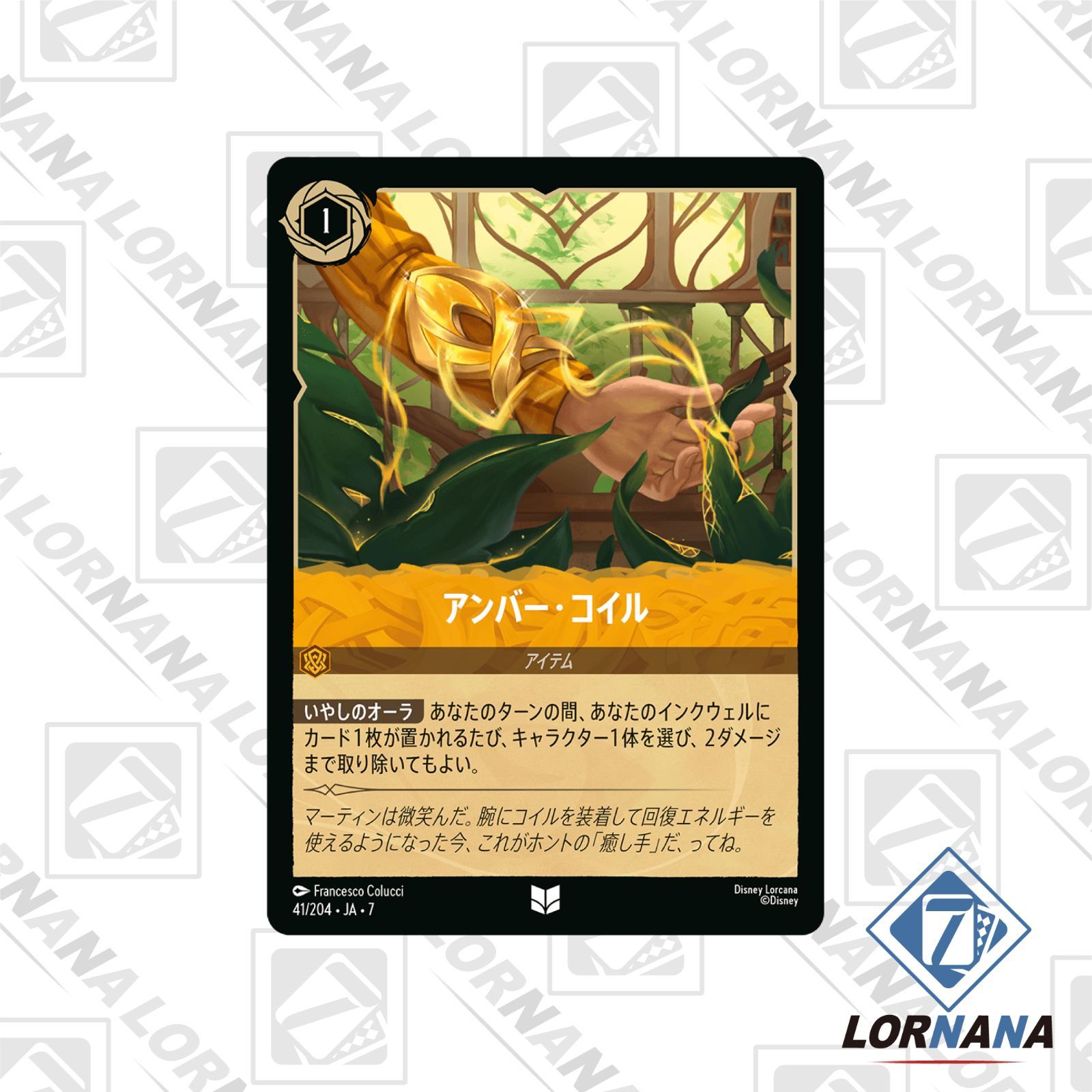 状態A】アンバー・コイル 41/204 通常 アンバーアンコモン 1枚