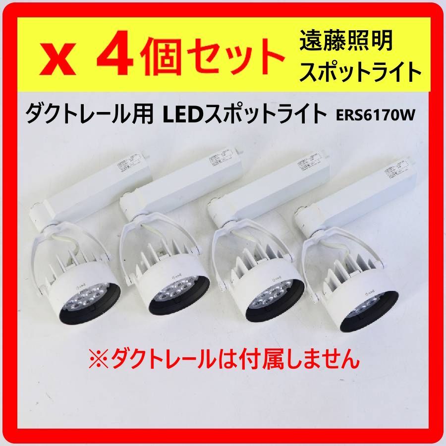 4個セット】 遠藤照明 ERS6170W ダクトレール用 LEDスポットライト