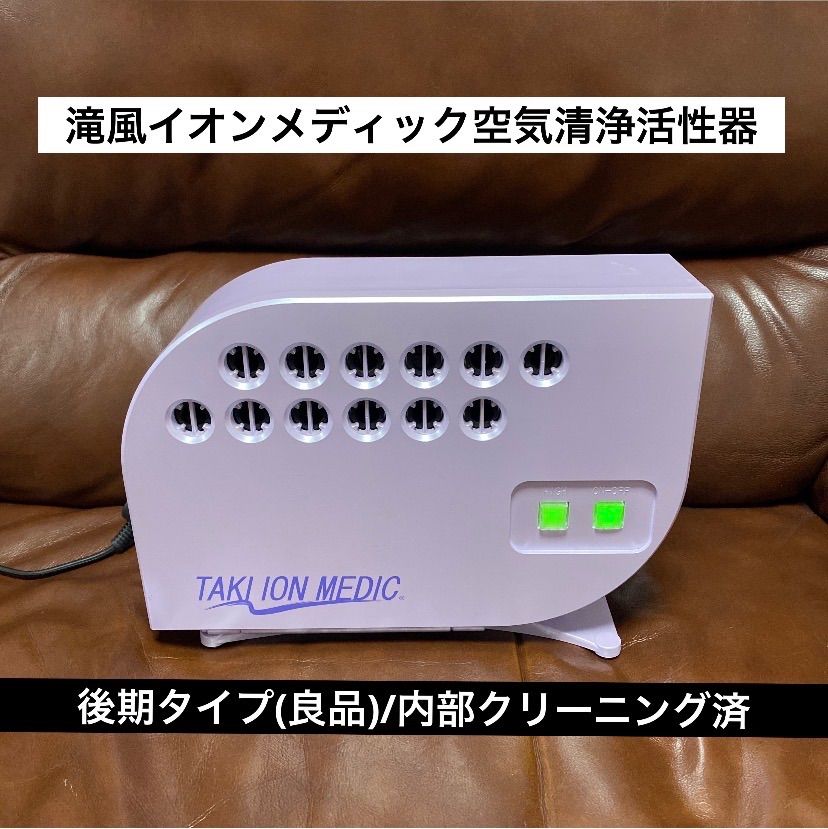 ✡️良品/後期タイプ✡️滝風イオンメディック✡️空気清浄活性器