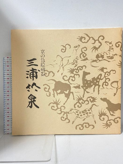 ⁄ 三浦竹泉 三浦竹泉の通販 京の色絵磁器 不死鳥BOOKS 古本、中古本