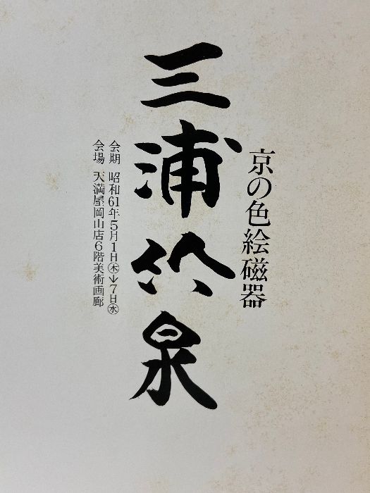 ⁄ 三浦竹泉 三浦竹泉の通販 京の色絵磁器 不死鳥BOOKS 古本、中古本