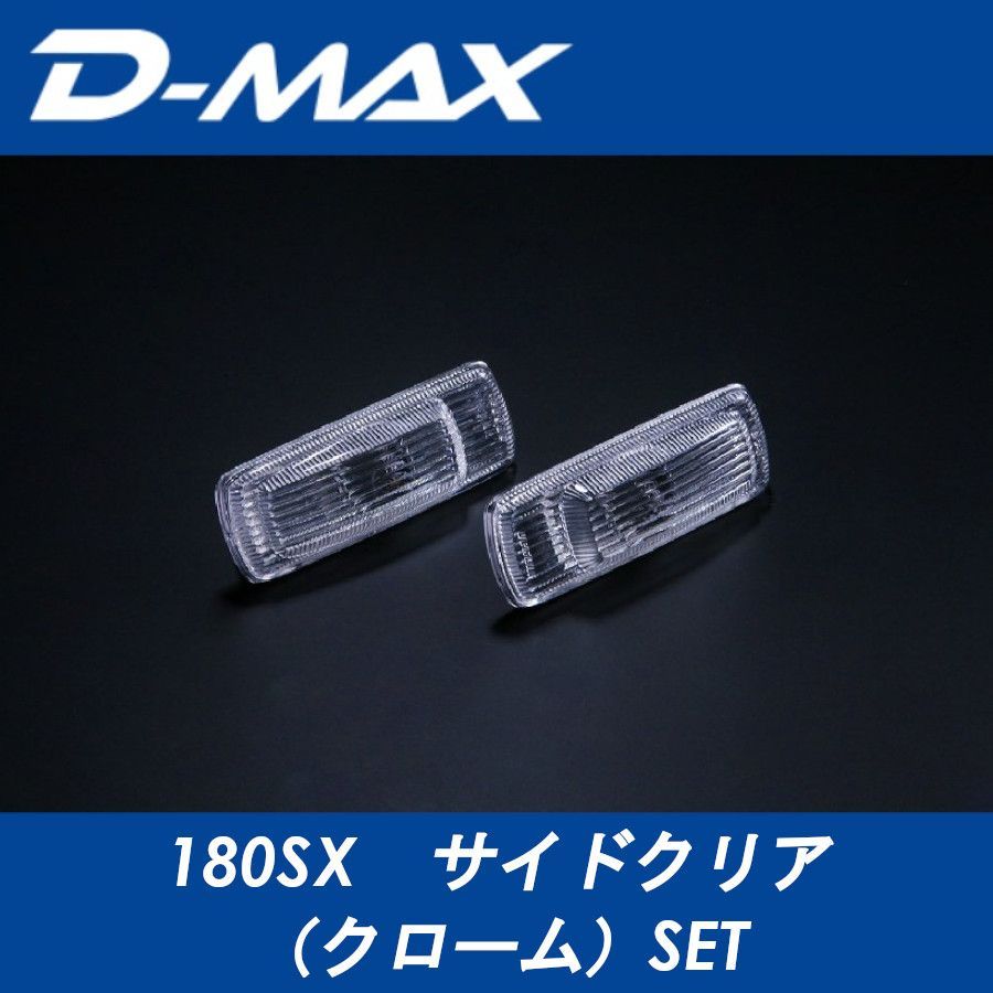 D-MAX ディーマックス サイドクリア (クローム) SET 180SX (R)PS13
