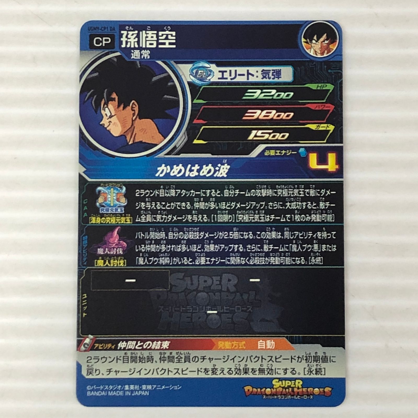 □スーパードラゴンボールヒーローズ 孫悟空 通常 UGM9-CP1 DA 中古品